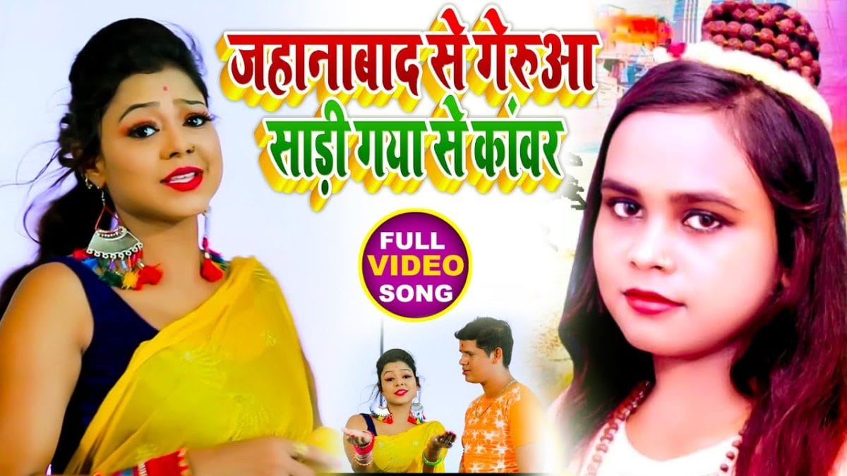 जहानाबाद से गेरुआ साड़ी गया से कांवर | Shilpi Raj, Uday Shankar | Jehanabad Se Gerua Sadi Gaya Se Kanvar | Bhojpuri Video 2021