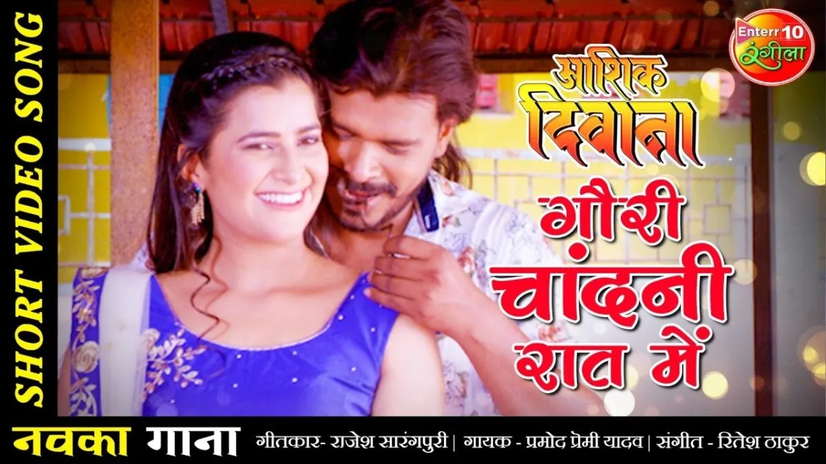 गौरी चांदनी रात में | Rajesh Sarangpuri | Gauri Chandani Rat me | Bhojpuri Video 2021