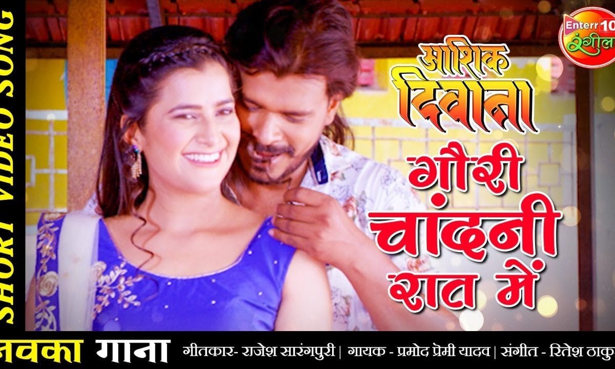गौरी चांदनी रात में | Rajesh Sarangpuri | Gauri Chandani Rat me | Bhojpuri Video 2021