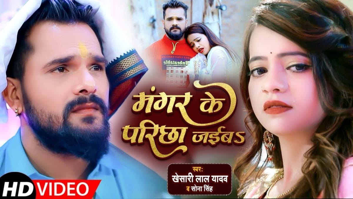 मंगर के परिछा जईबs | Khesari Lal Yadav , Sona Singh | Mangar Ke Paricha Jayib | Bhojpuri Video 2021