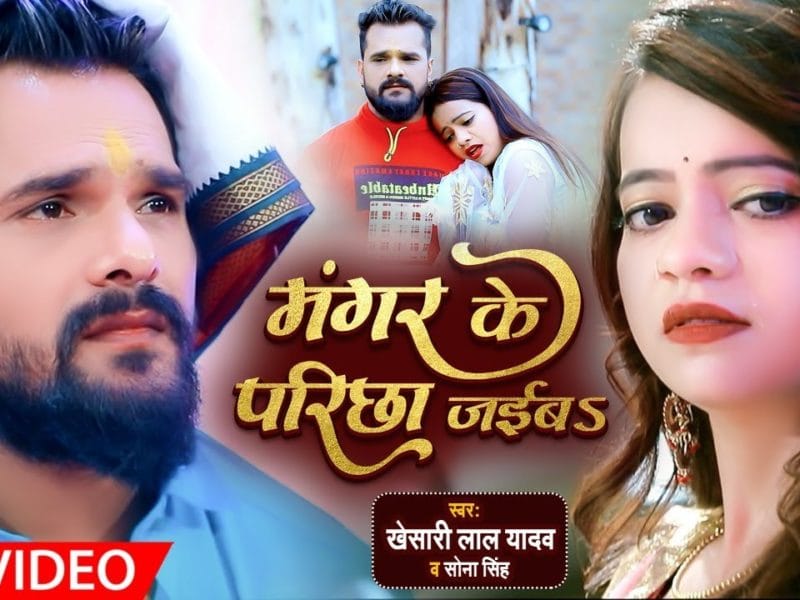 मंगर के परिछा जईबs | Khesari Lal Yadav , Sona Singh | Mangar Ke Paricha Jayib | Bhojpuri Video 2021