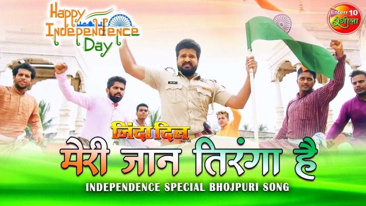 Meri Jaan Tiranga Hai | Ritesh Pandey | मेरी जान तिरंगा है | Bhojpuri Video 2021