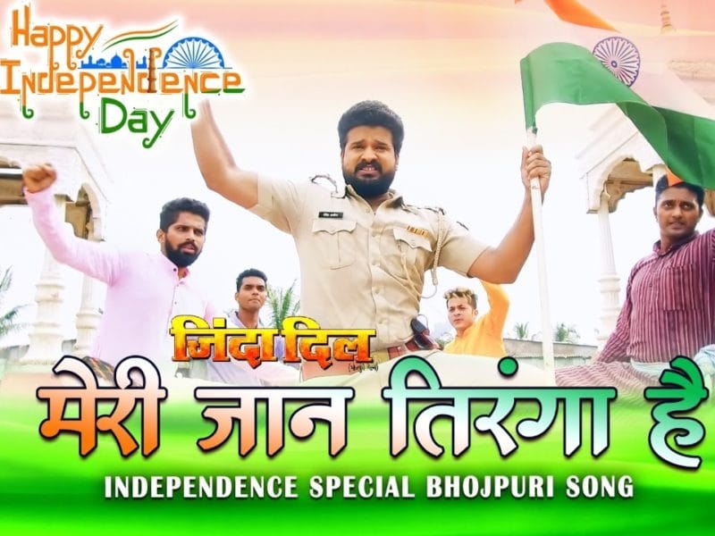 Meri Jaan Tiranga Hai | Ritesh Pandey | मेरी जान तिरंगा है | Bhojpuri Video 2021