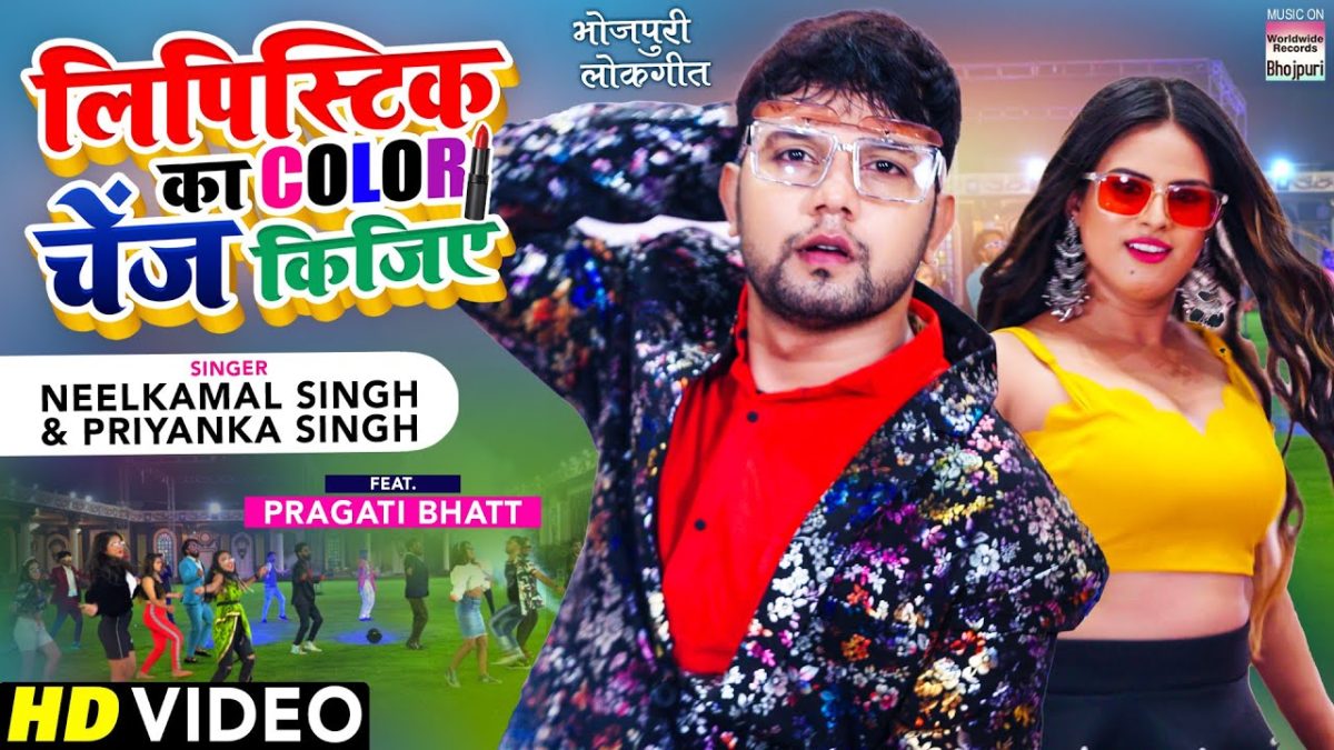 लिपस्टिक का Color चेंज किजिए | Neelkamal Singh, Priyanka Singh | Lipistick Ka Color Change Kijiye | Bhojpuri Video 2021