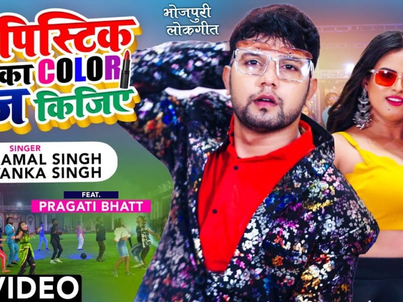लिपस्टिक का Color चेंज किजिए | Neelkamal Singh, Priyanka Singh | Lipistick Ka Color Change Kijiye | Bhojpuri Video 2021