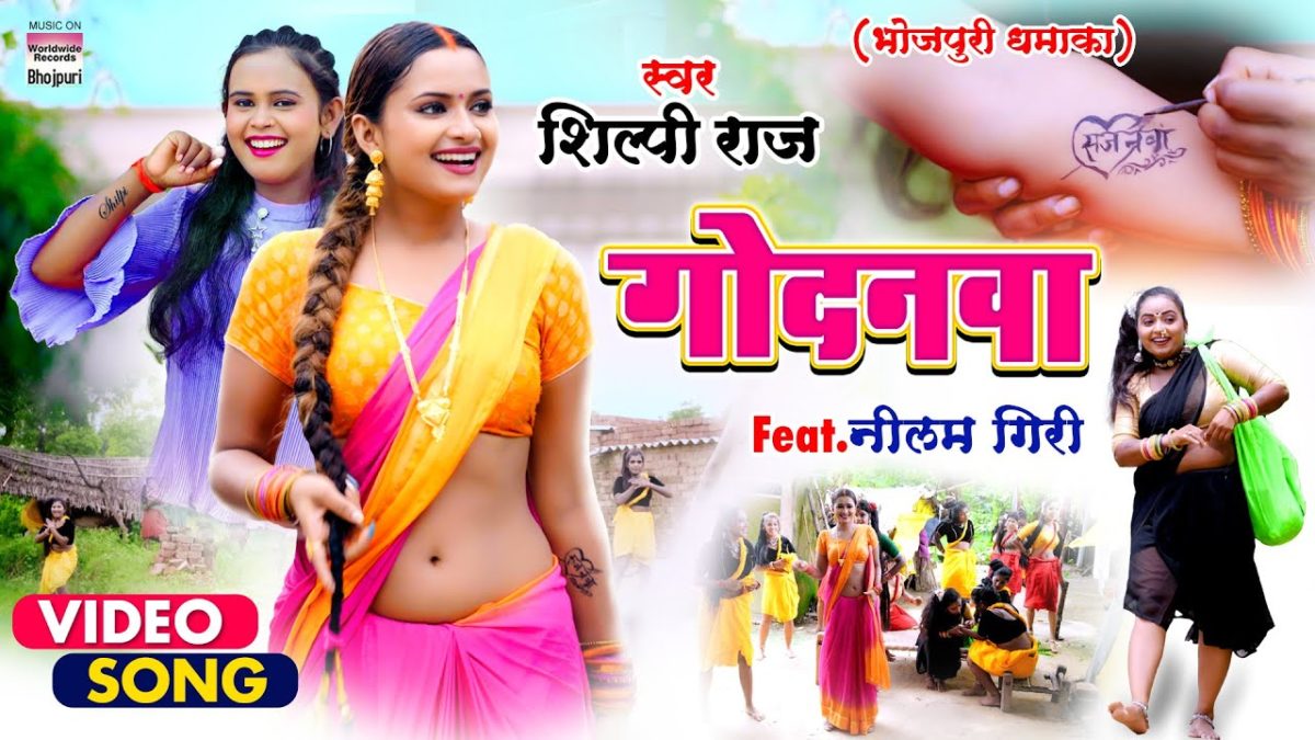 गोदनवा | Shilpi Raj | Godanwa | Bhojpuri Video 2021