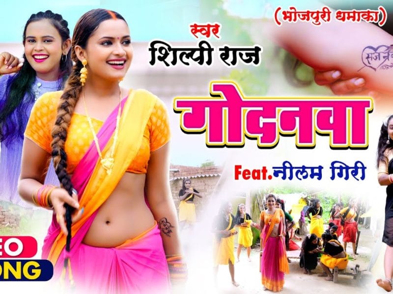 गोदनवा | Shilpi Raj | Godanwa | Bhojpuri Video 2021