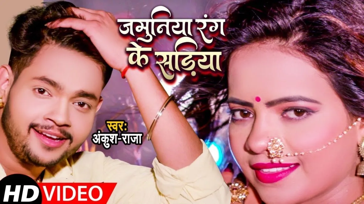 जमुनिया रंग के सड़ियाँ | Ankush Raja | Jamuniya Rang Ke Sadiya | Bhojpuri Video 2021