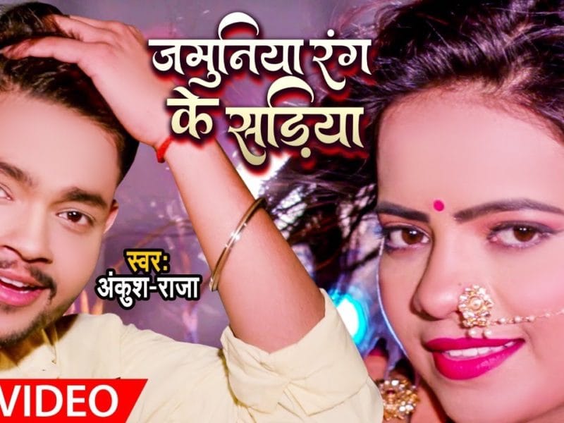 जमुनिया रंग के सड़ियाँ | Ankush Raja | Jamuniya Rang Ke Sadiya | Bhojpuri Video 2021