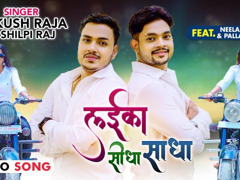 लईका सीधा साधा | Ankush Raja, Shilpi Raj | Laika Seedha Sadha | Bhojpuri Video 2021