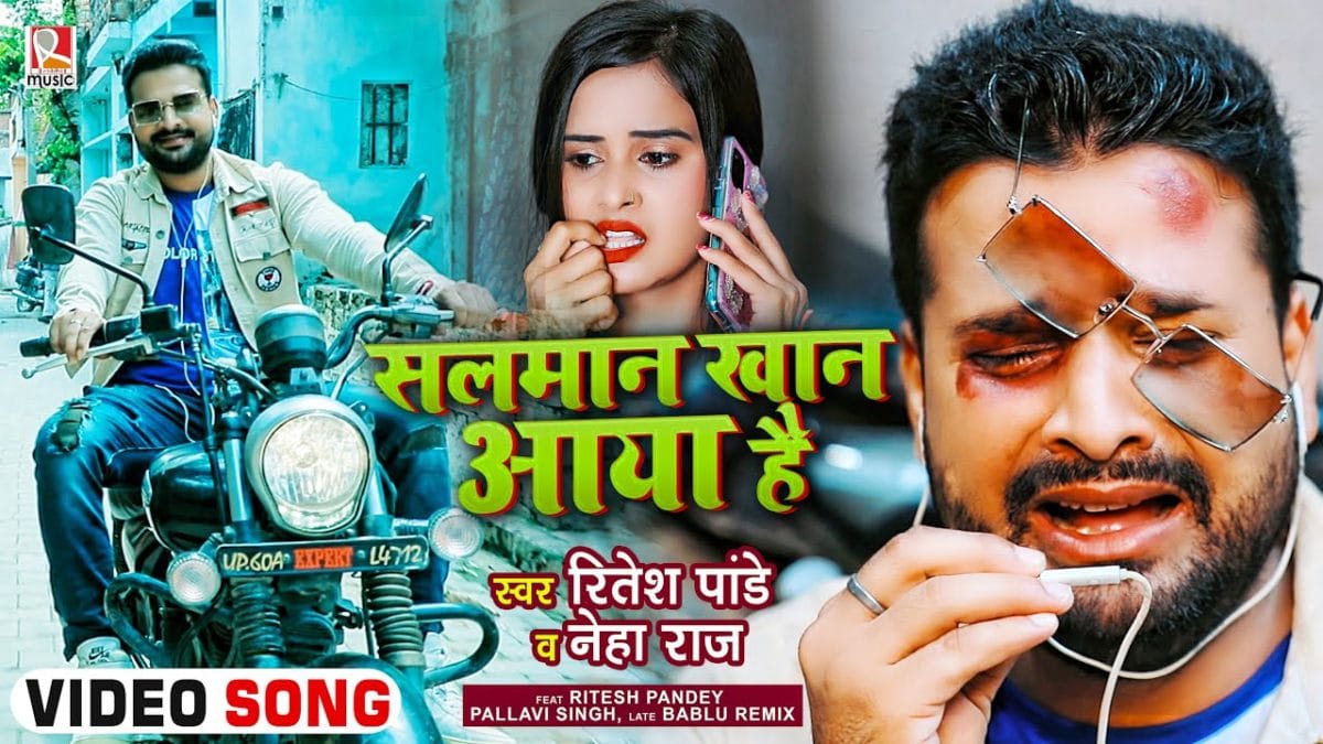 सलमान खान आया है | Ritesh Pandey, Neha Raj | Salman Khan Aaya Hai | Bhojpuri Video 2021