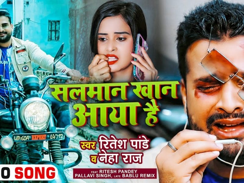 सलमान खान आया है | Ritesh Pandey, Neha Raj | Salman Khan Aaya Hai | Bhojpuri Video 2021