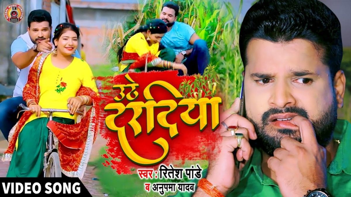 उठे दरदिया | Ritesh Pandey, Anupama Yadav | Uthe Daradiya Pet Mein | Bhojpuri Video 2021