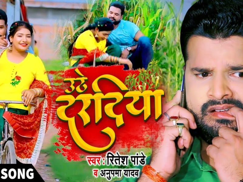 उठे दरदिया | Ritesh Pandey, Anupama Yadav | Uthe Daradiya Pet Mein | Bhojpuri Video 2021