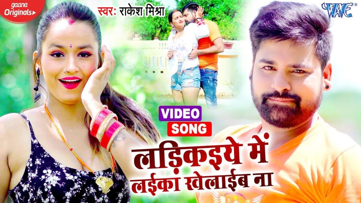 लड़िकइये में लईका खेलाईब ना | Rakesh Mishra | Ladikaiye Me Laika Khelaib Na | Bhojpuri Video 2021