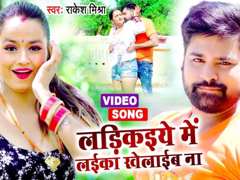 लड़िकइये में लईका खेलाईब ना | Rakesh Mishra | Ladikaiye Me Laika Khelaib Na | Bhojpuri Video 2021
