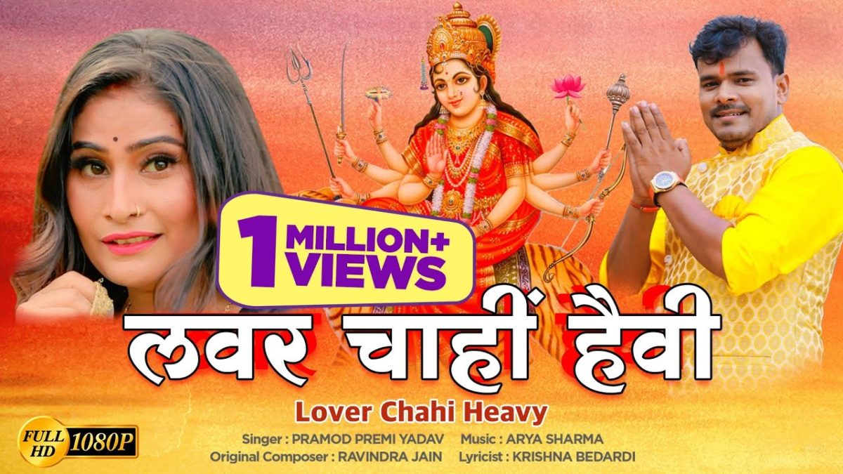 लवर चाहीं हैवी | Pramod Premi Yadav | Lover Chahi Heavy | Bhojpuri Video 2021