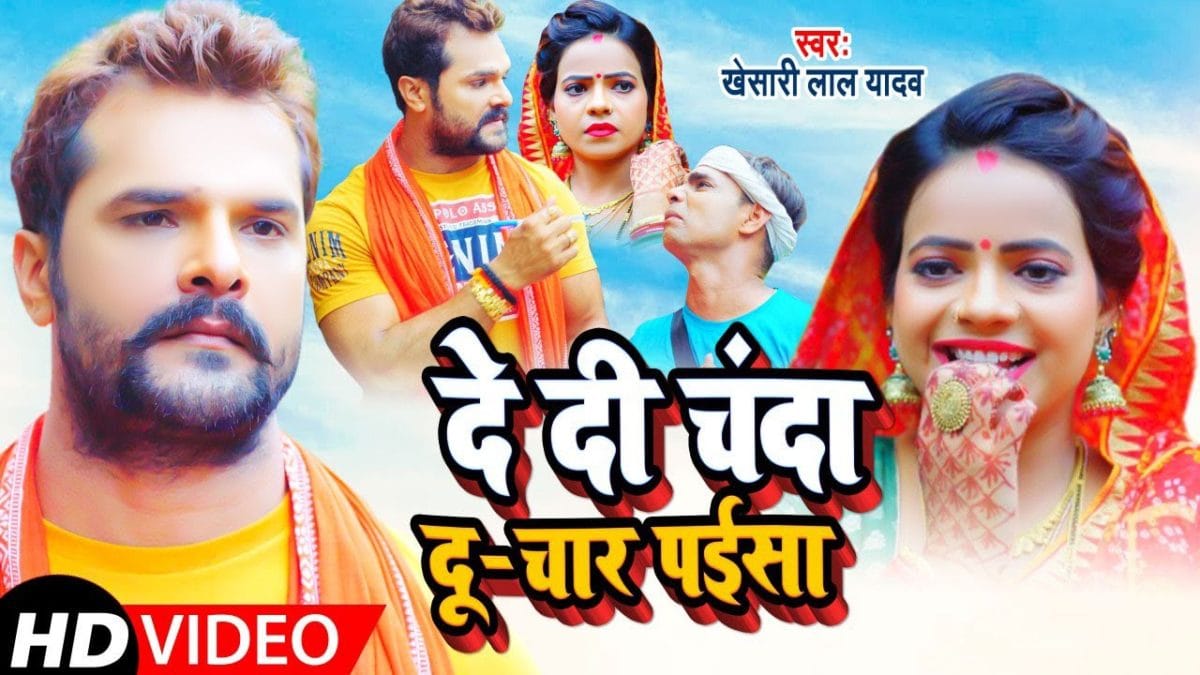 दे दी चंदा दू-चार पईसा | Khesari Lal Yadav | De Di Chanda Du Chaar Paisa | Bhojpuri Video 2021