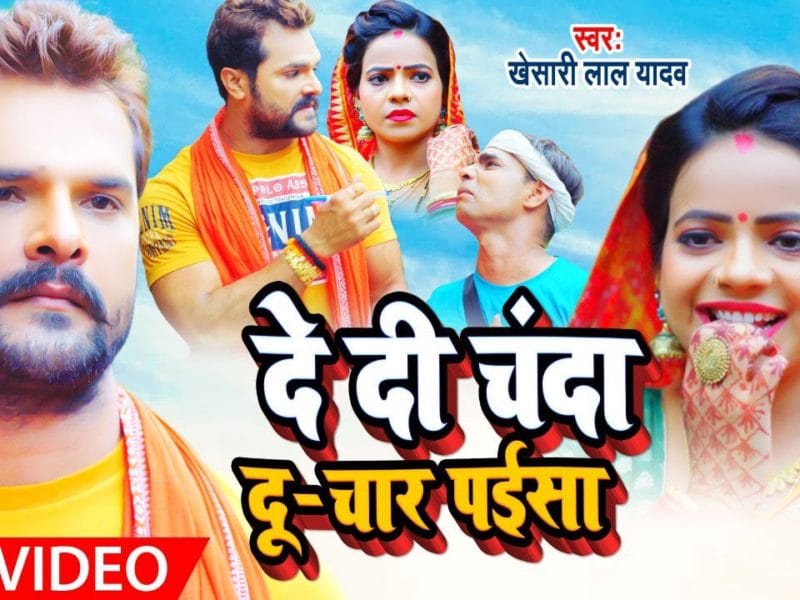 दे दी चंदा दू-चार पईसा | Khesari Lal Yadav | De Di Chanda Du Chaar Paisa | Bhojpuri Video 2021