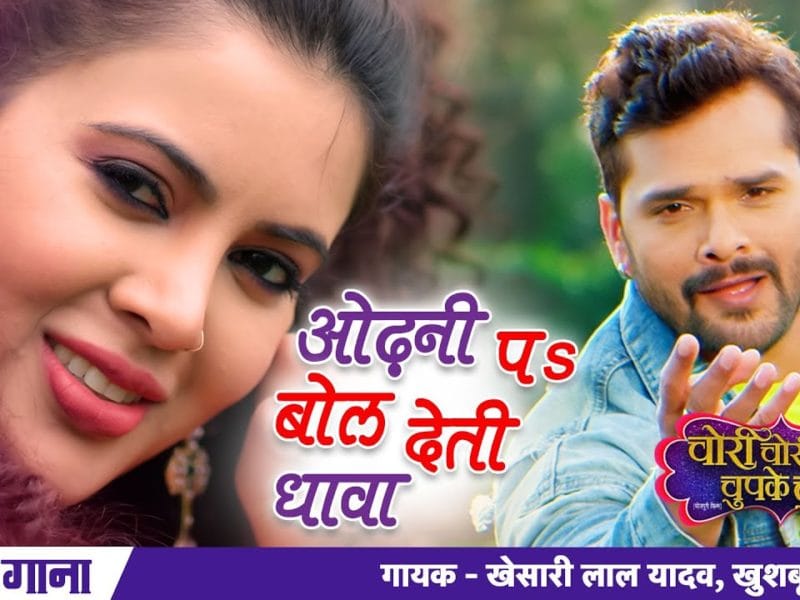 ओढ़नी पs बोल देती धावा | Khesari Lal Yadav, Khushboo Jain | Odhni Pa Bol Deti Dhawa | Bhojpuri Video 2021