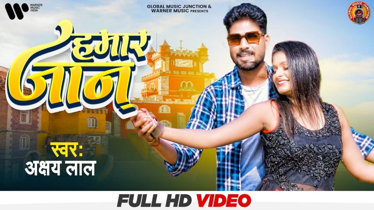 हमार जान | Akshay Lal | Hamaar Jaan | Bhojpuri Video 2021