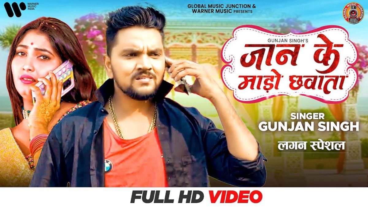 जान के माड़ो छवाता | Gunjan Singh, Shilpi Raj | Jaan Ke Mado Chhawata | Bhojpuri Video 2021
