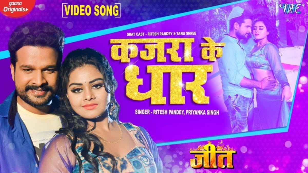 कजरा के धार | Ritesh Pandey, Priyanka Singh | Kajra Ke Dhaar | Bhojpuri Video 2021