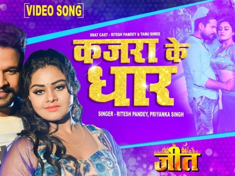 कजरा के धार | Ritesh Pandey, Priyanka Singh | Kajra Ke Dhaar | Bhojpuri Video 2021