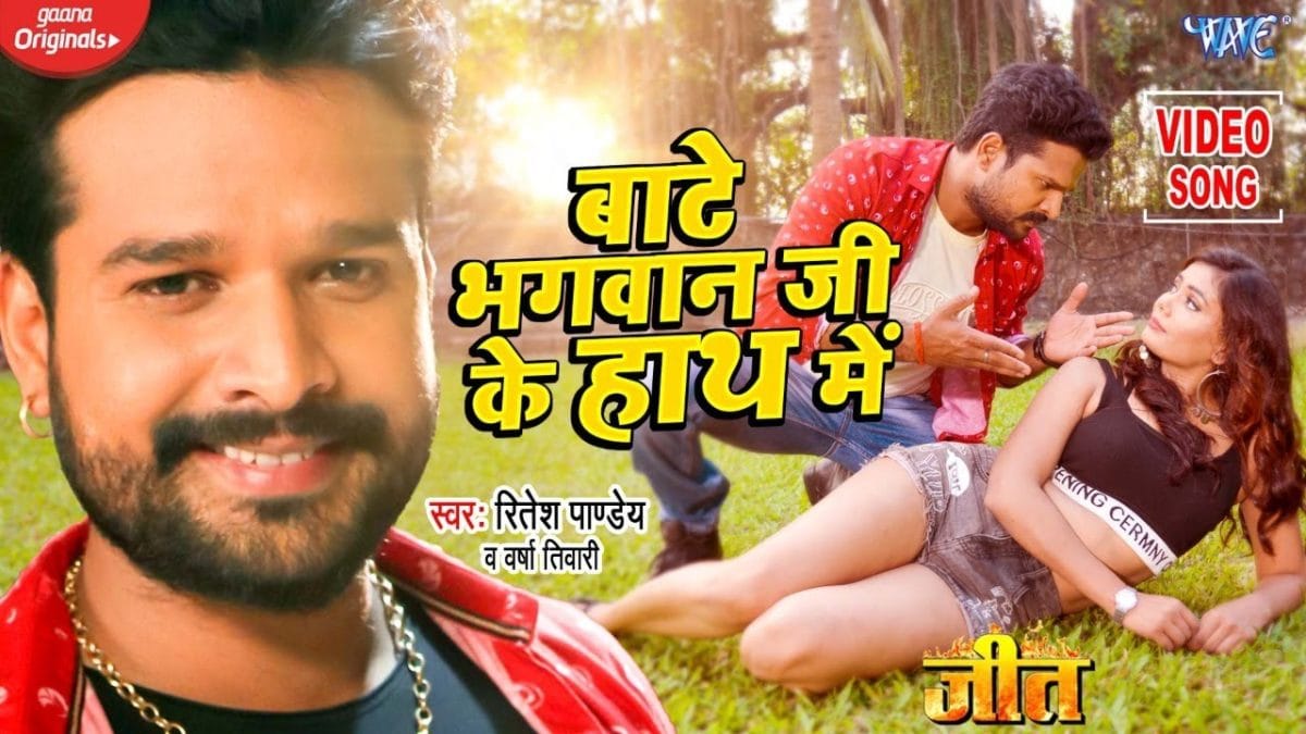 बाटे भगवान जी के हाथ में | Ritesh Pandey, Varsha Tiwari | Bate Bhagwan Ji Ke Hath Me | Bhojpuri Video 2021