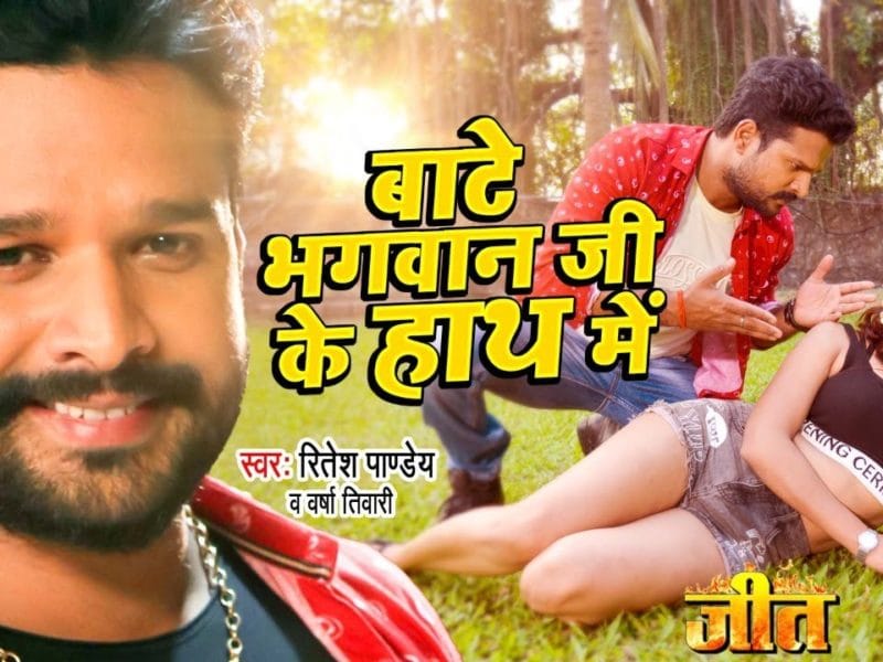 बाटे भगवान जी के हाथ में | Ritesh Pandey, Varsha Tiwari | Bate Bhagwan Ji Ke Hath Me | Bhojpuri Video 2021
