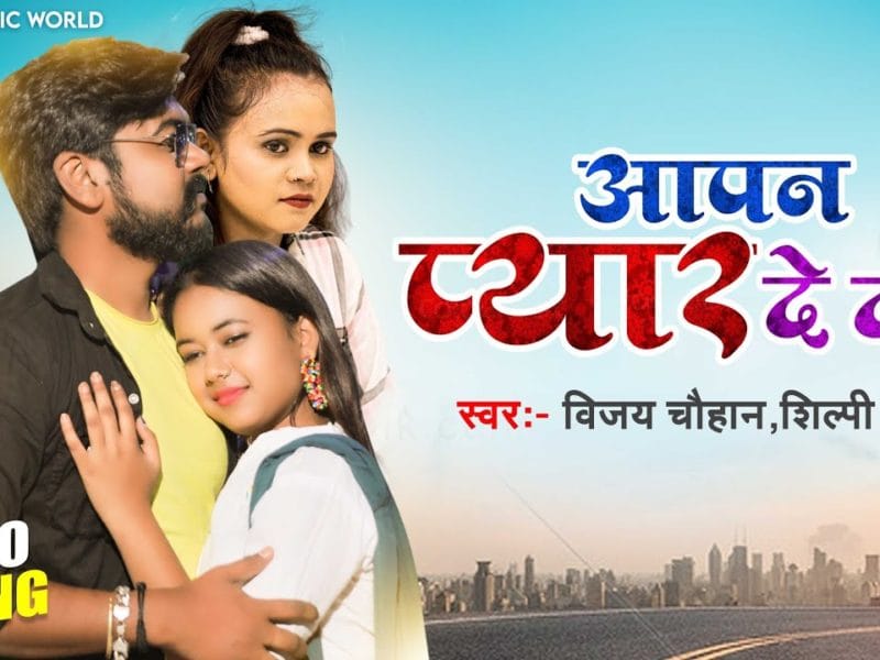 आपन प्यार देदS | Vijay Chauhan, Shilpi Raj | Aapan Pyar Dedas | Bhojpuri Video 2021