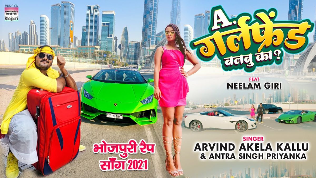 ए गर्लफ्रेंड बनबू का | Arvind Akela Kallu, Antra Singh Priyanka | A Girlfriend Banbu Ka? | Bhojpuri Video 2021