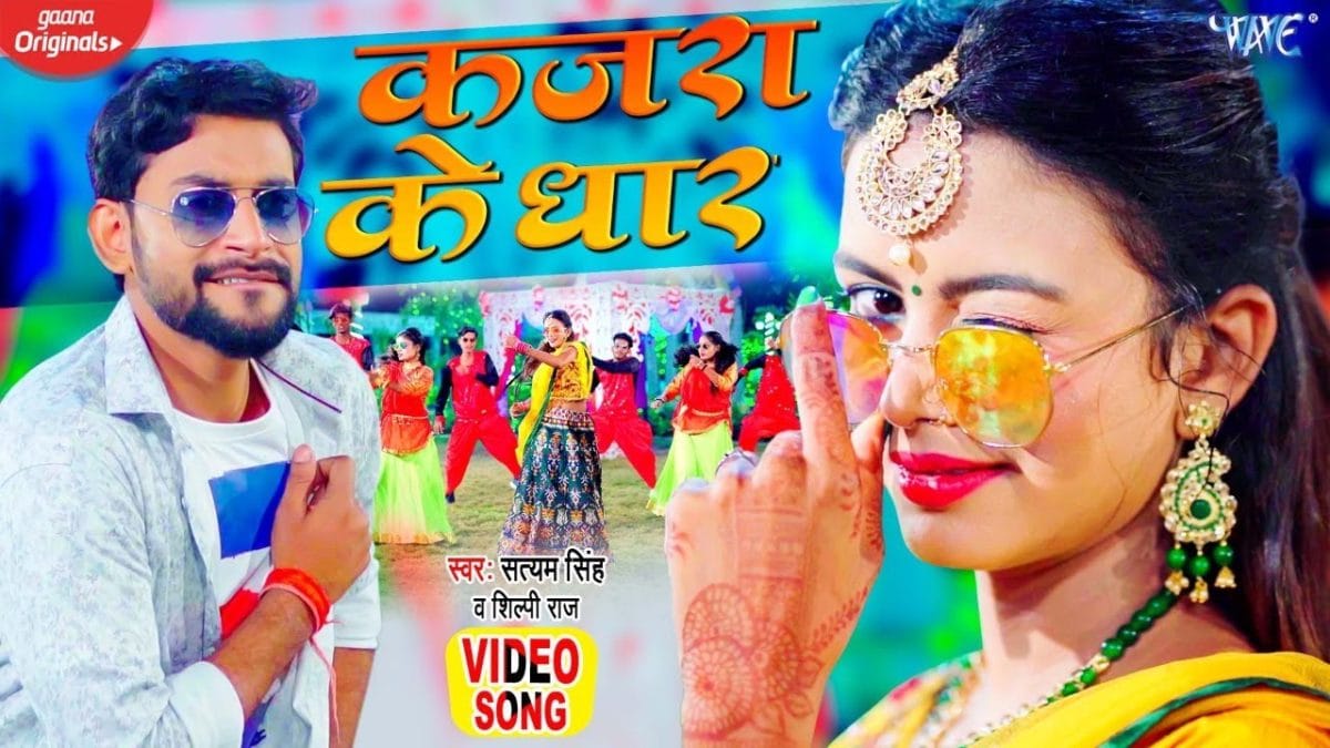 कजरा के धार | Satyam Singh, Shilpi Raj | Kajra Ke Dhaar | Bhojpuri Video 2021