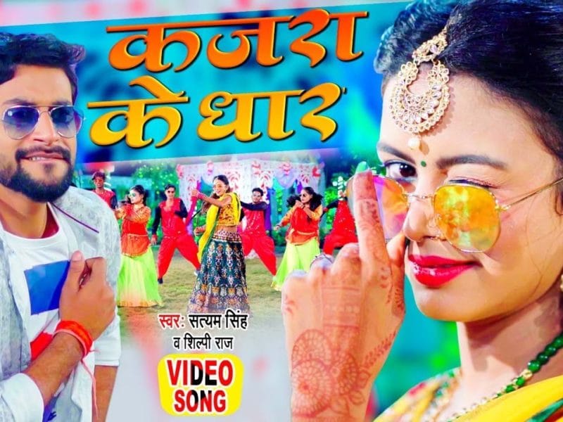 कजरा के धार | Satyam Singh, Shilpi Raj | Kajra Ke Dhaar | Bhojpuri Video 2021
