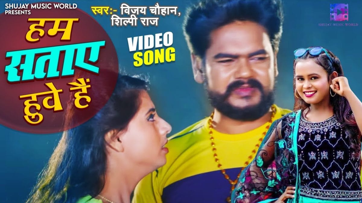 हम सताए हुवे है | Vijay Chauhan, Shilpi Raj | Hum Sataye Hue Hai | Bhojpuri Video 2021