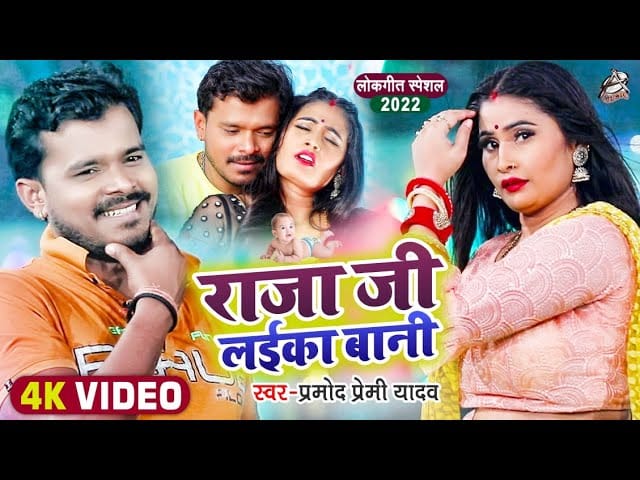 राजा जी लईका बानी | Pramod Premi Yadav | Raja Ji Laika Bani | Bhojpuri Video 2021