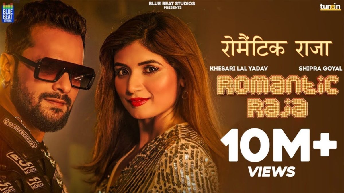 रोमांटिक राजा | Khesari Lal Yadav, Shipra Goyal | Romantic Raja | Bhojpuri Video 2021