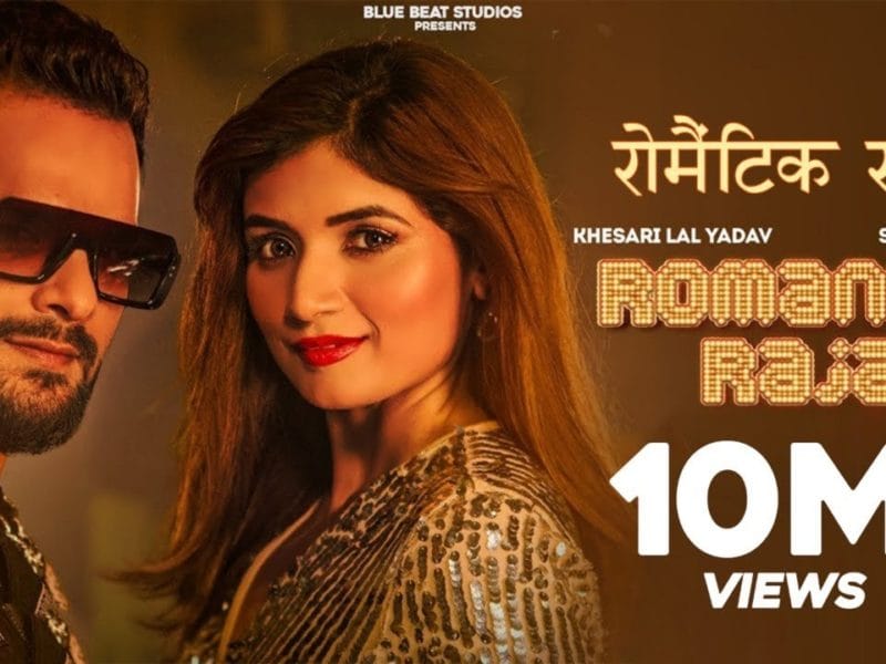 रोमांटिक राजा | Khesari Lal Yadav, Shipra Goyal | Romantic Raja | Bhojpuri Video 2021