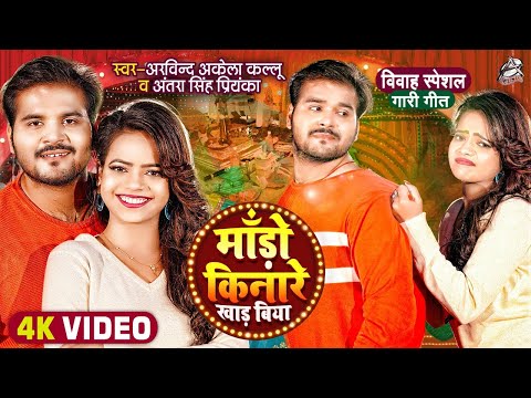 माँडो किनारे खड़ा बिया | Arvind Akela Kallu, Antra Singh Priyanka | Mado Kinare Khaad Biya | Bhojpuri Video 2021
