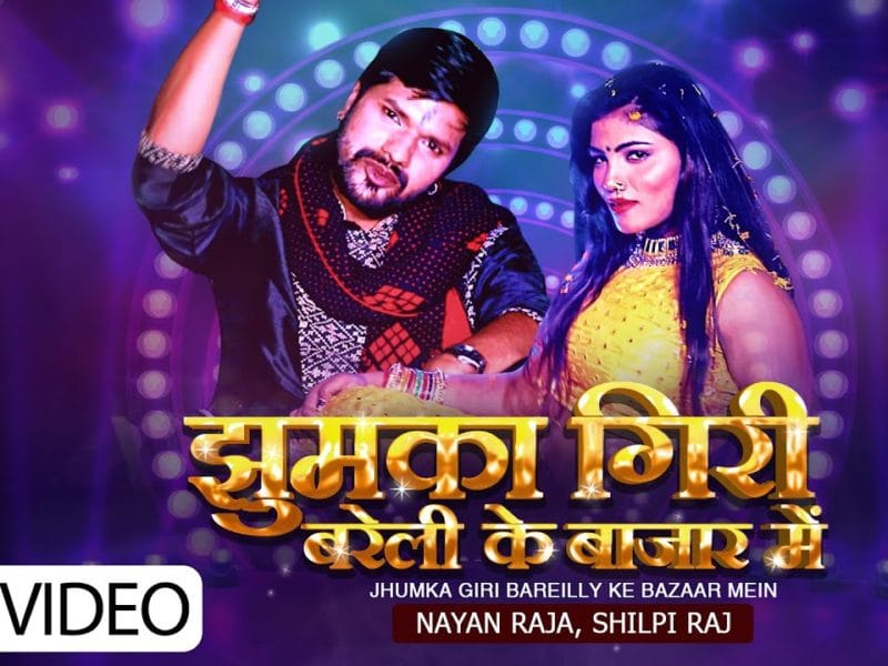 झुमका गिरी बरेली के बाजार में | Nayan Raja, Shilpi Raj | Jhumka Giri Bareilly Ke Bazar Mein | Bhojpuri Video 2021