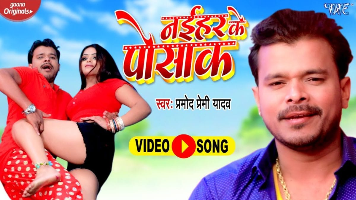 नईहर के पोसाक | Pramod Premi Yadav | Naihar Ke Posaak | Bhojpuri Video 2021