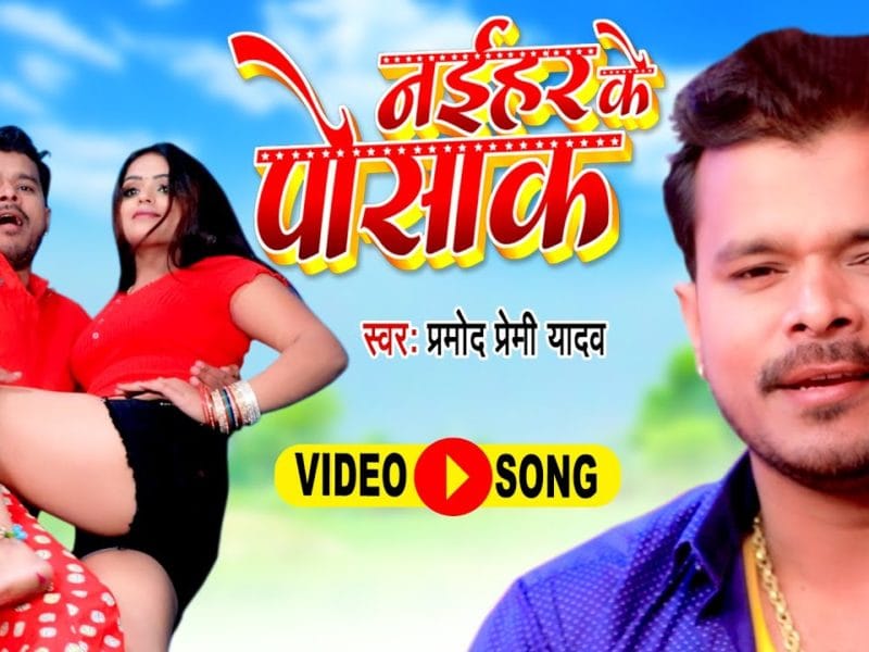 नईहर के पोसाक | Pramod Premi Yadav | Naihar Ke Posaak | Bhojpuri Video 2021