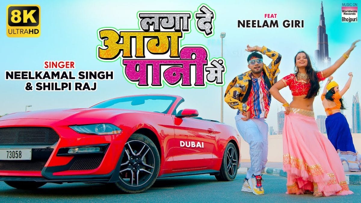 लगा के आग पानी में | Neelkamal Singh | Laga De Aag Paani Me | Bhojpuri Video 2021