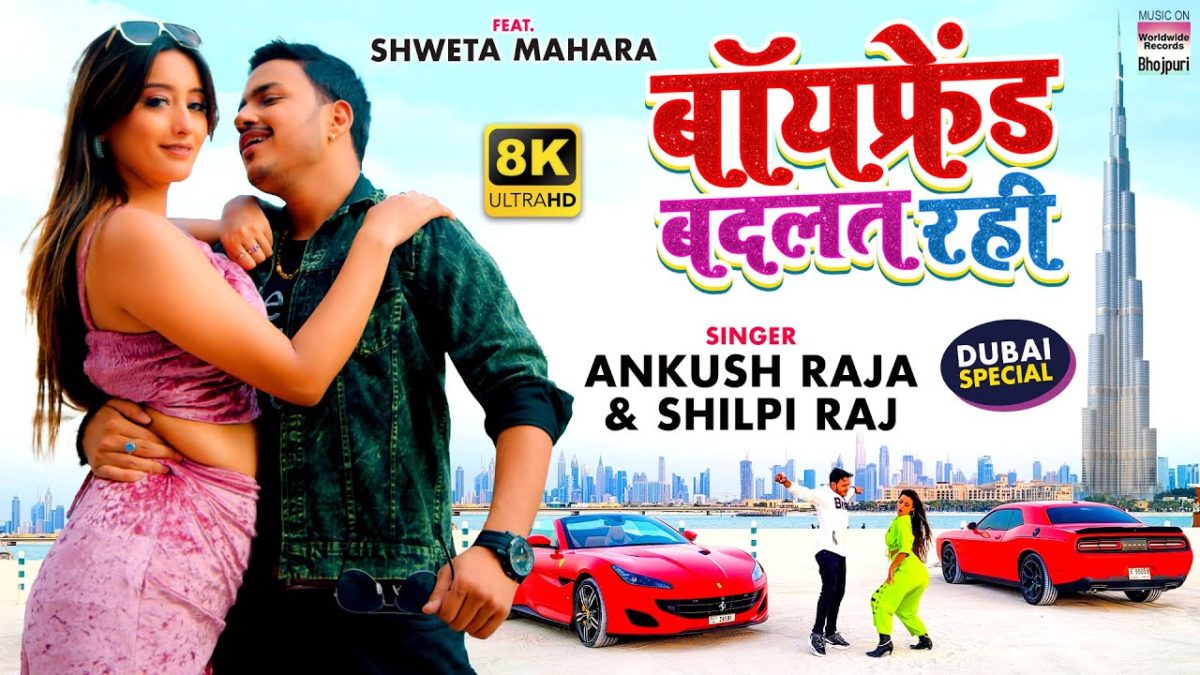 बॉयफ्रेंड बदलत रही | Ankush Raja, Shilpi Raj | Boyfriend Badalat Rahi | Bhojpuri Video 2021