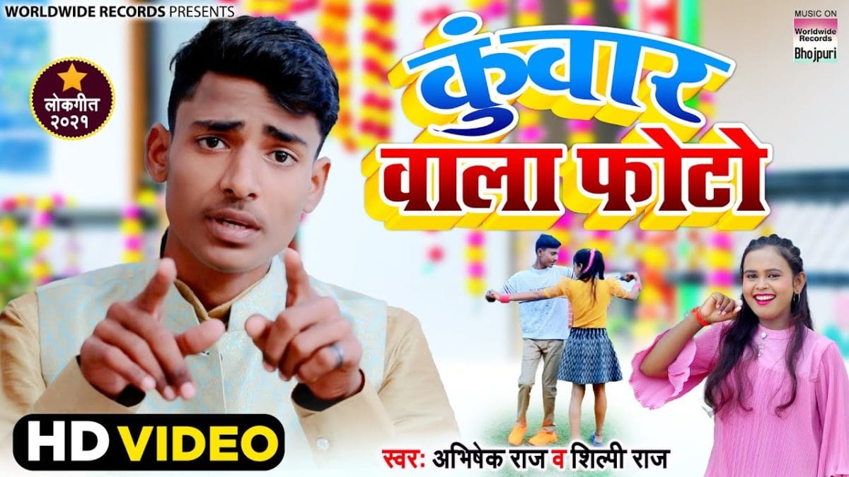कुंवार वाला फोटो | Abhishek Raj, Shilpi Raj | Kunwar Wala Photo | Bhojpuri Video 2021