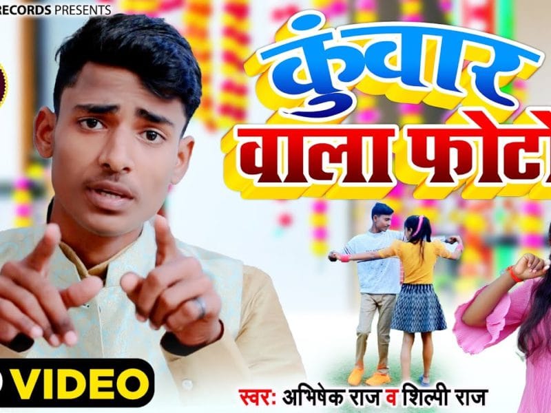 कुंवार वाला फोटो | Abhishek Raj, Shilpi Raj | Kunwar Wala Photo | Bhojpuri Video 2021