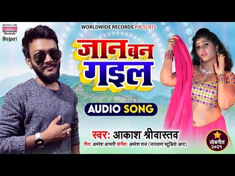 जान बन गइल | Akash Srivastav | Jaan Ban Gail | Bhojpuri Video 2021