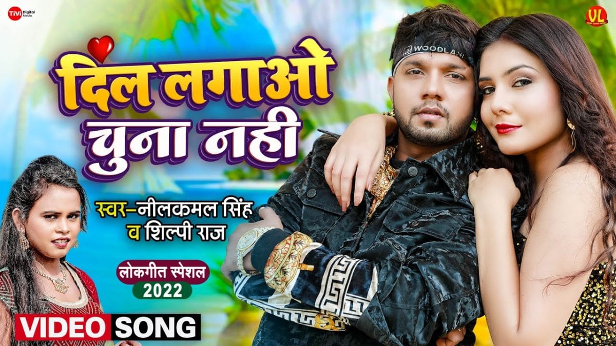 दिल लगाओ चुना नहीं | Neelkamal Singh, Shilpi Raj | Dil Lagao Chuna Nahi | Bhojpuri Video 2021