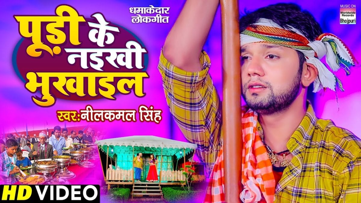 पूड़ी के नइखी भुखाइल | Neelkamal Singh | Pudi Ke Naikhi Bhukhail | Bhojpuri Video 2021