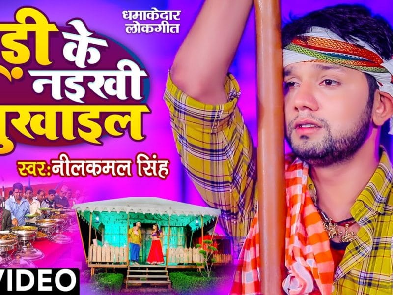 पूड़ी के नइखी भुखाइल | Neelkamal Singh | Pudi Ke Naikhi Bhukhail | Bhojpuri Video 2021